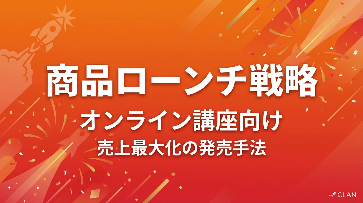 プロダクトローンチ完全攻略【2025年最新】オンライン講座を爆発的に売るための7ステップ戦略