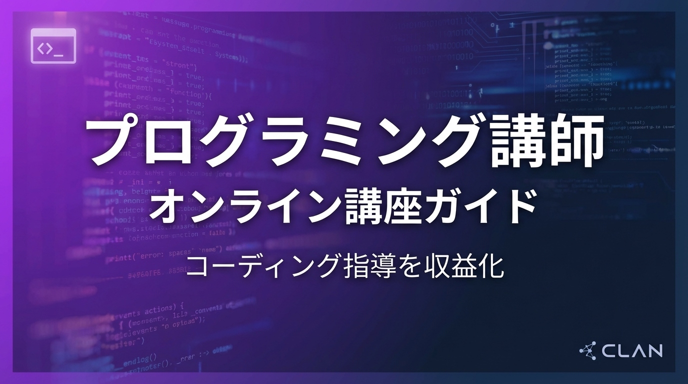 プログラミング講師養成オンライン講座の作り方｜プログラミングスキルとノウハウを月75万円の収入源に変える完全ガイド【2025年版】