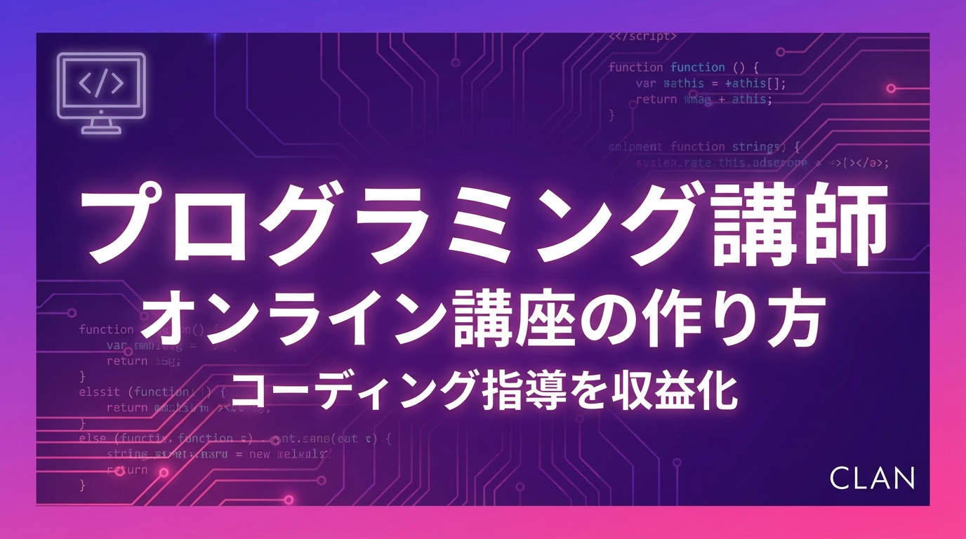 プログラミング講師養成オンライン講座の作り方｜専門スキルとノウハウを月75万円の収入源に変える完全ガイド【2025年版】