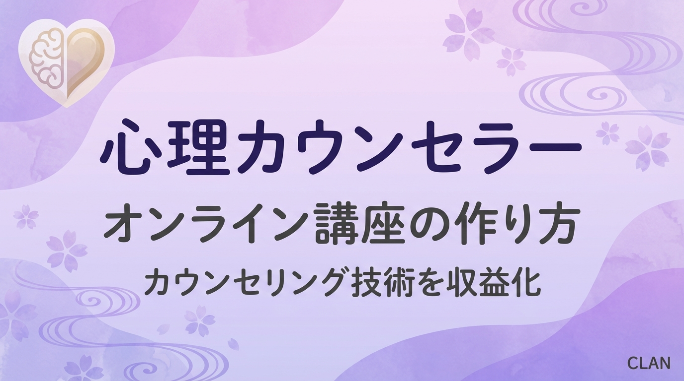 心理カウンセラー養成オンライン講座の作り方｜カウンセリングスキルとノウハウを月78万円の収入源に変える完全ガイド【2025年版】