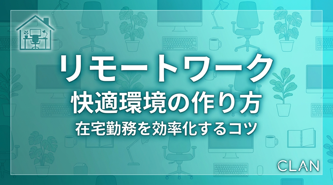 在宅ワークで月収100万円講座①環境構築編｜快適な在宅ワーク環境作り