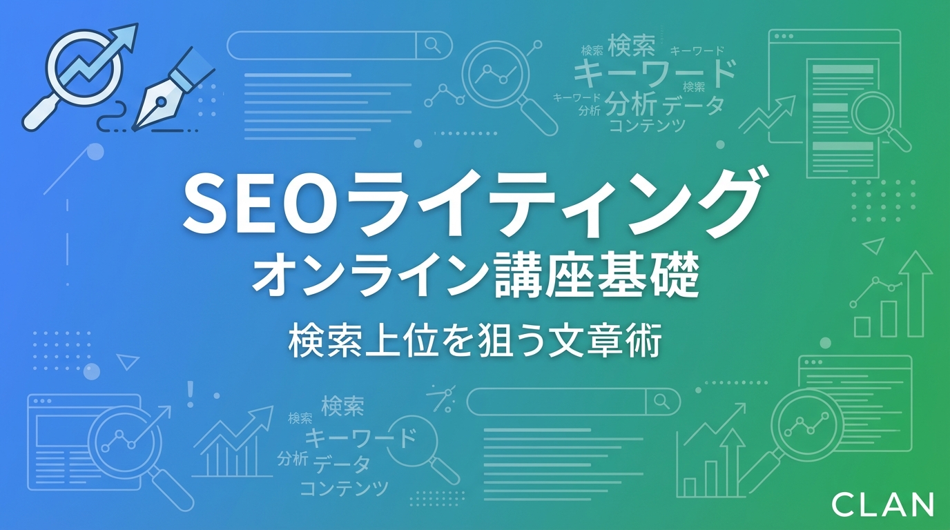 SEOライティング基礎【2025年最新】オンライン講座販売者のための検索上位表示テクニック