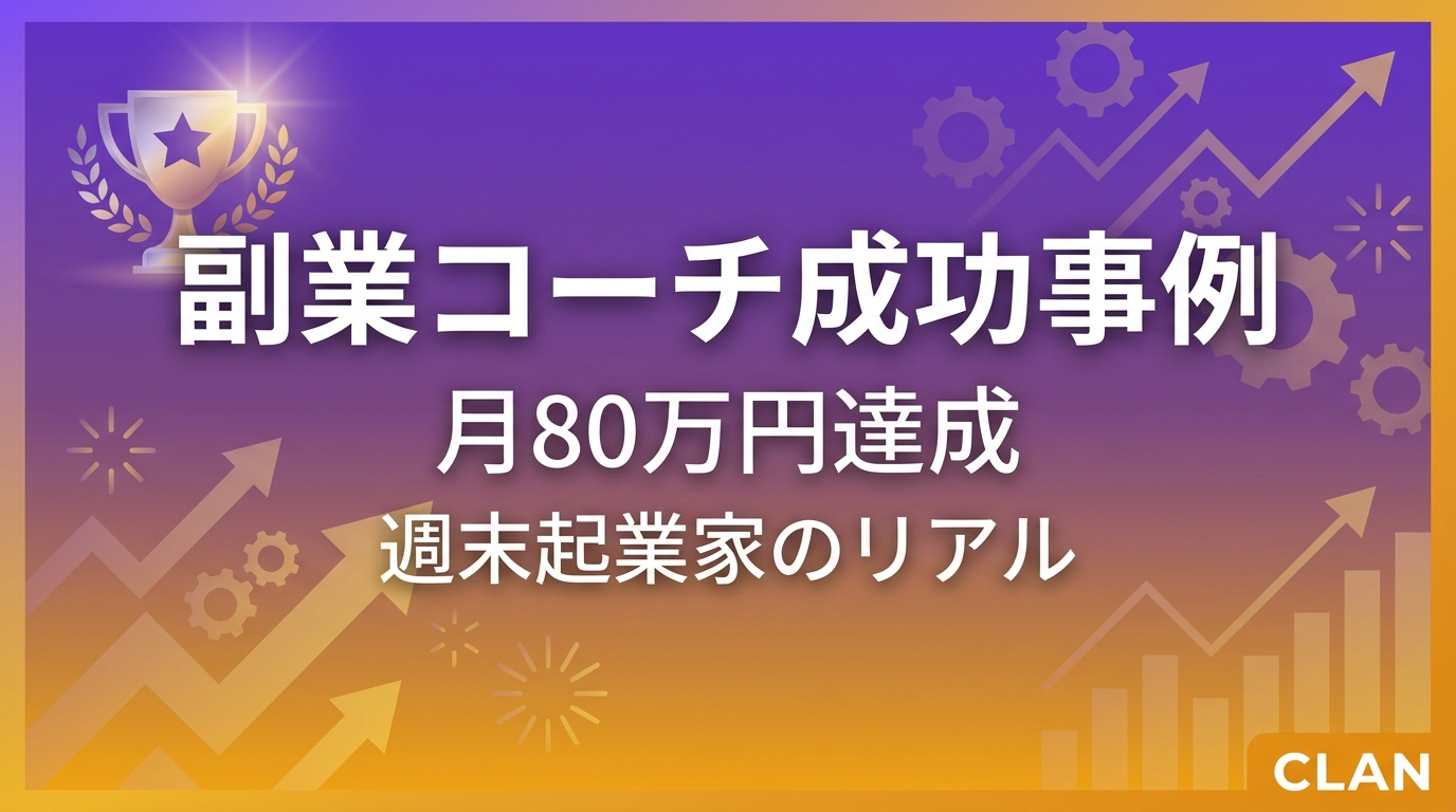 【事例】副業コーチが6ヶ月で月収80万円達成した方法｜会社員からの独立ストーリー