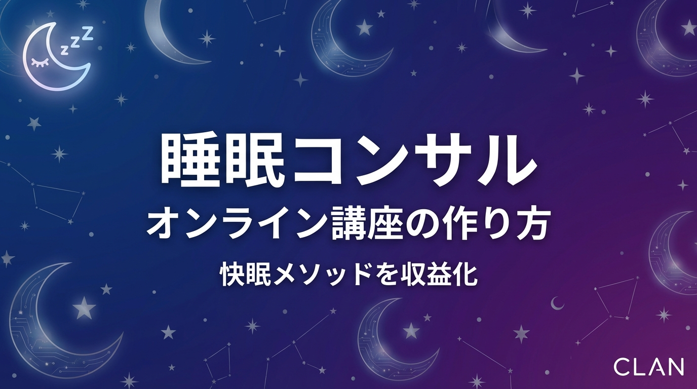 睡眠コンサルタント養成オンライン講座の作り方｜睡眠スキルとノウハウを月82万円の収入源に変える完全ガイド【2025年版】