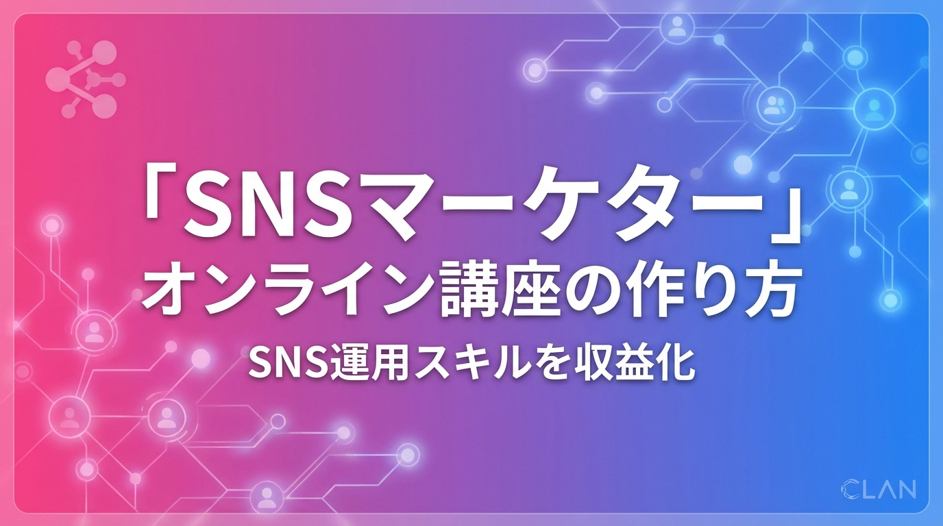 SNSマーケター養成講座の作り方｜SNSマーケティングスキルとノウハウを月90万円の収入源に変える完全ガイド【2025年版】