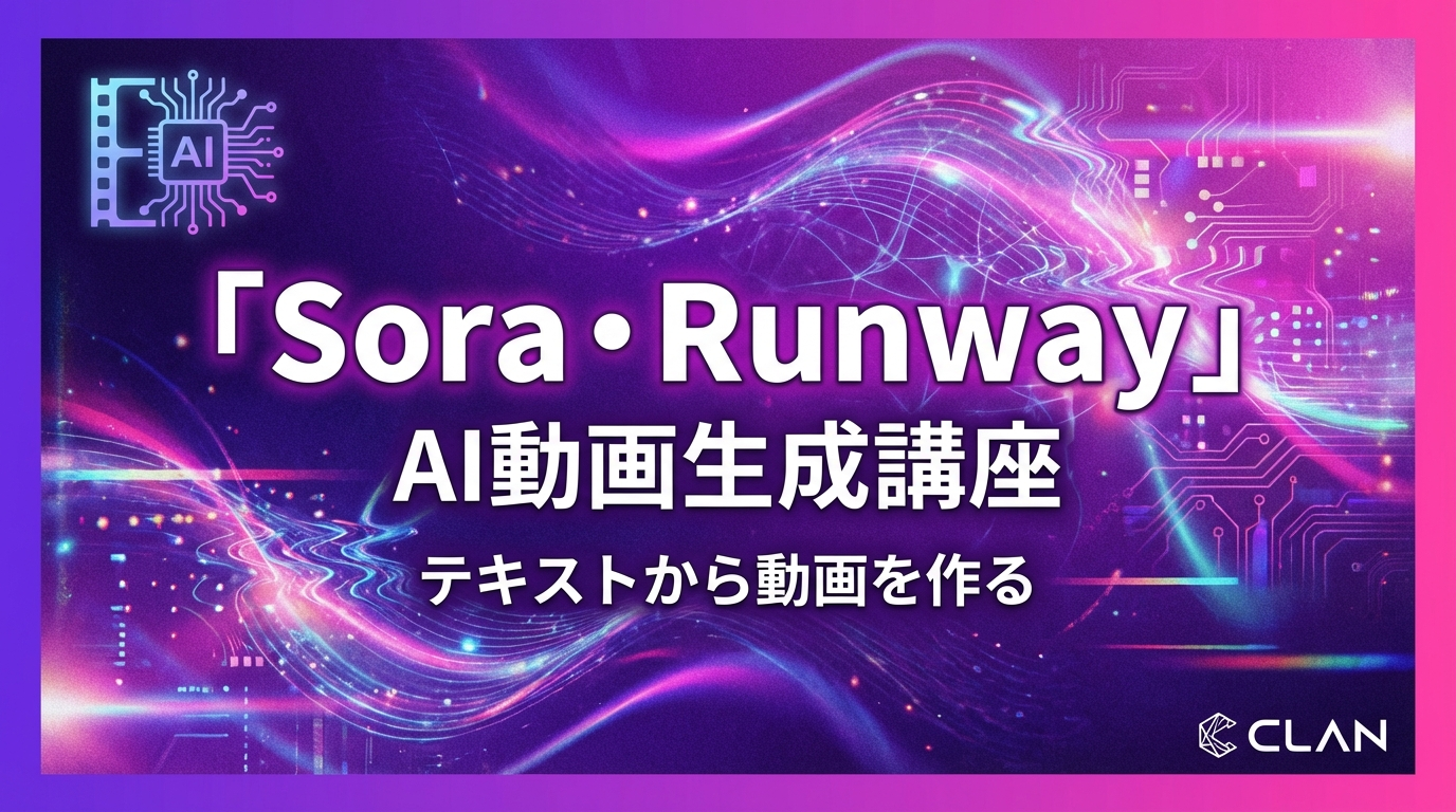 Sora・Runway動画AI活用術【2025年最新】オンライン講座のプロモーション動画を自動生成