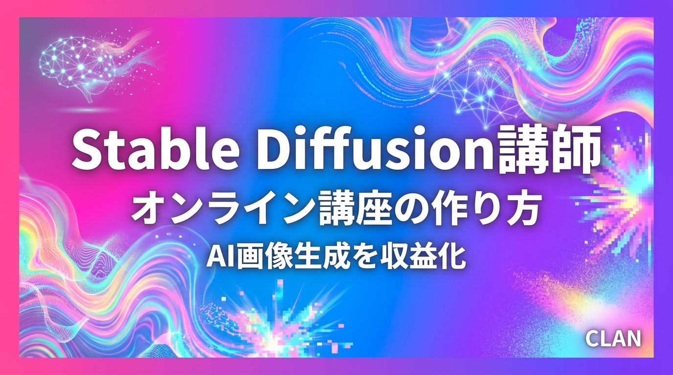 Stable Diffusionインストラクター養成オンライン講座の作り方｜AI画像生成スキルを月86万円の収入源に変える完全ガイド【2025年版】