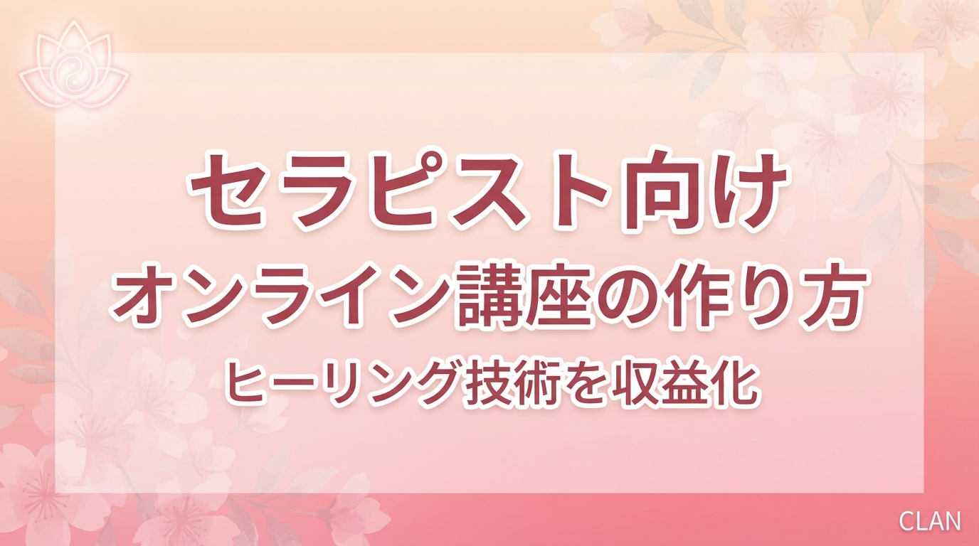 セラピスト養成オンライン講座の作り方｜施術ノウハウを月92万円の収入源に変える完全ガイド【2025年版】