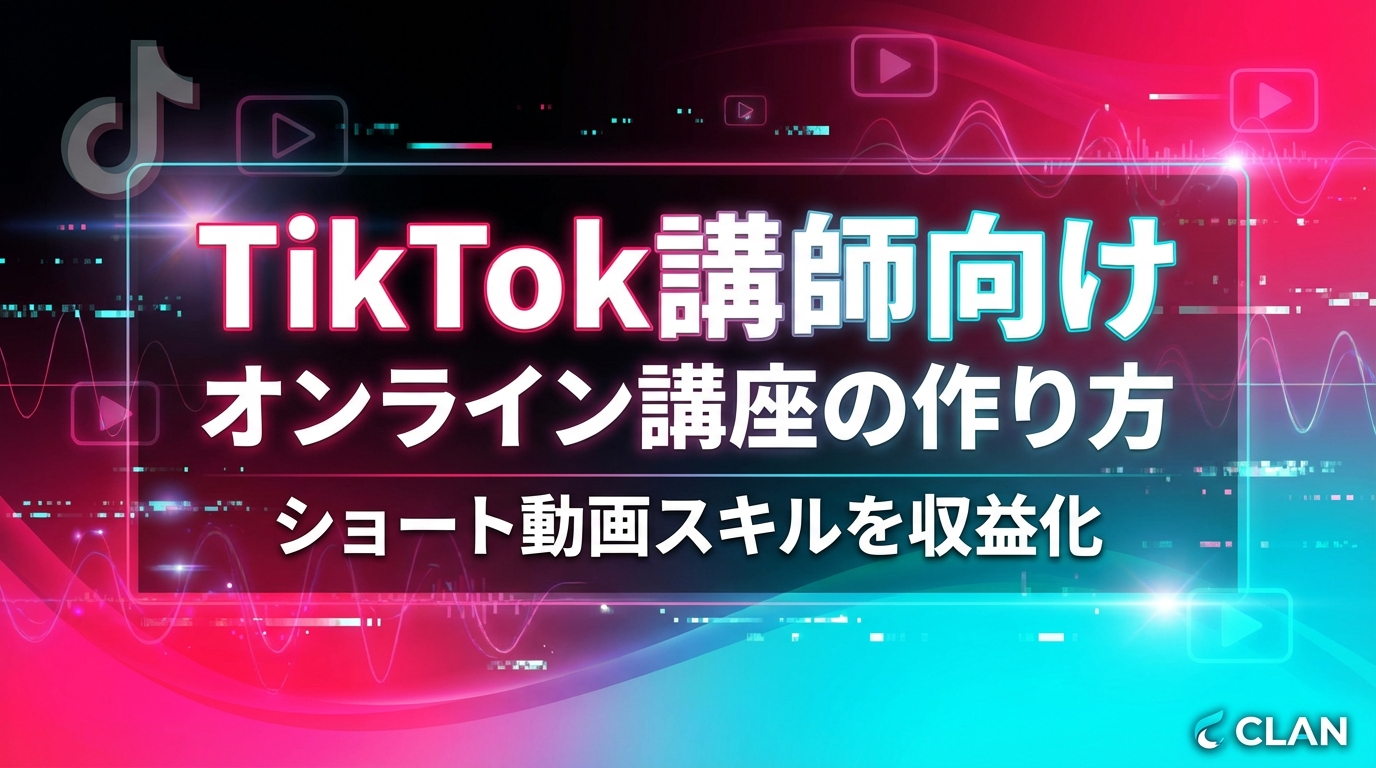 TikTok運用講師養成オンライン講座の作り方｜ショート動画戦略・バズる企画スキルを月92万円の収入源に変える完全ガイド【2025年版】