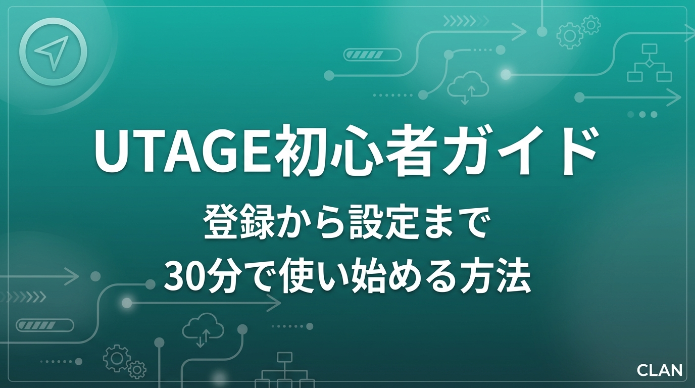 UTAGEの始め方ガイド