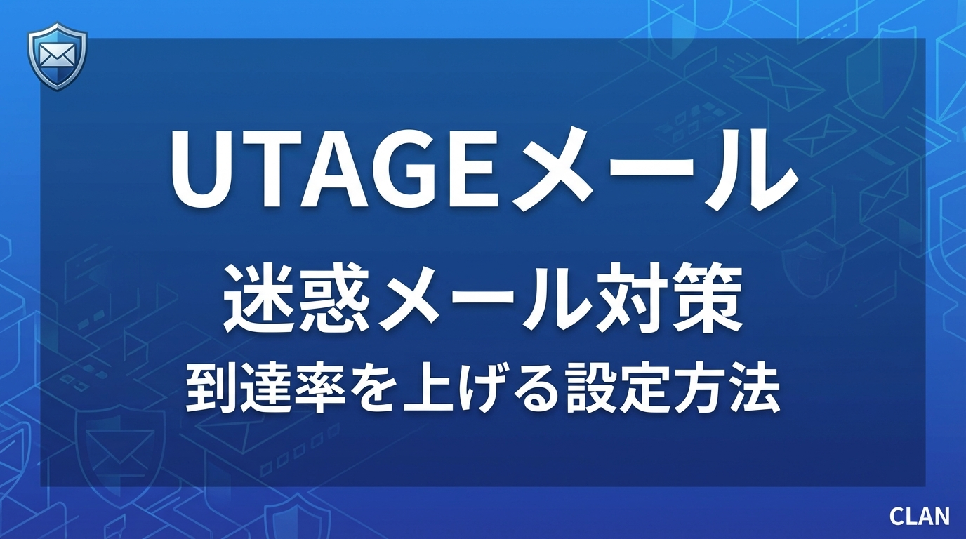 
   UTAGEメール配信で迷惑メール扱いされない設定方法｜到達率向上の秘訣