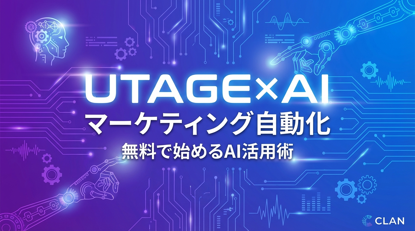 
   無料AI活用｜中小企業のマーケティング自動化完全ガイド2025