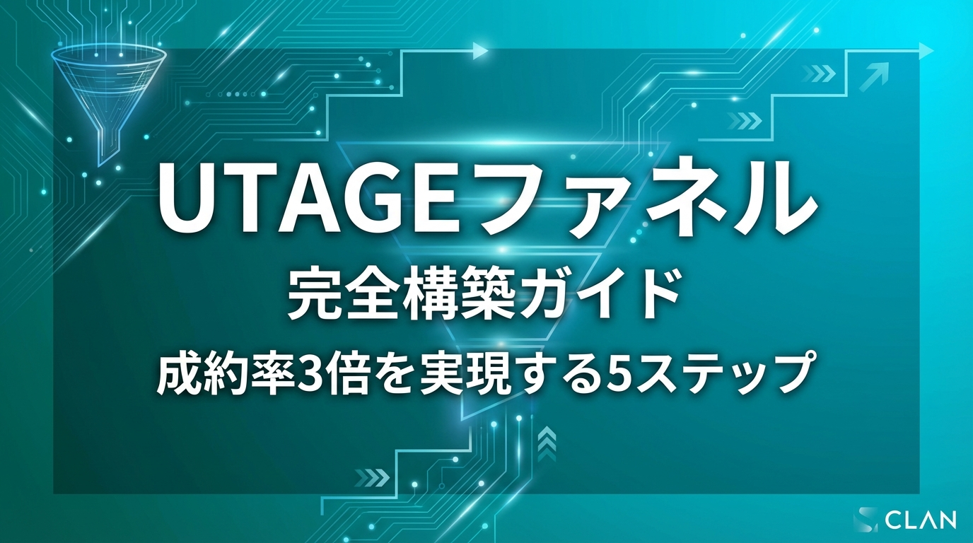 UTAGEファネル機能ガイド