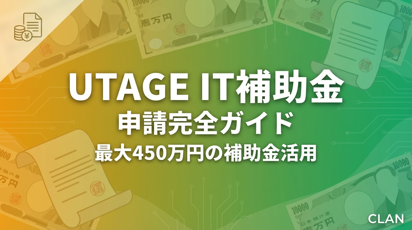 【2025年最新】IT導入補助金でUTAGE導入｜最大450万円を確実に受け取る完全マニュアル