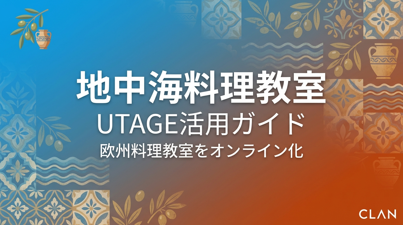 
   【2025年最新】UTAGEで始める地中海料理講座ビジネス完全ガイド｜初期投資170万円を目指す方法
  