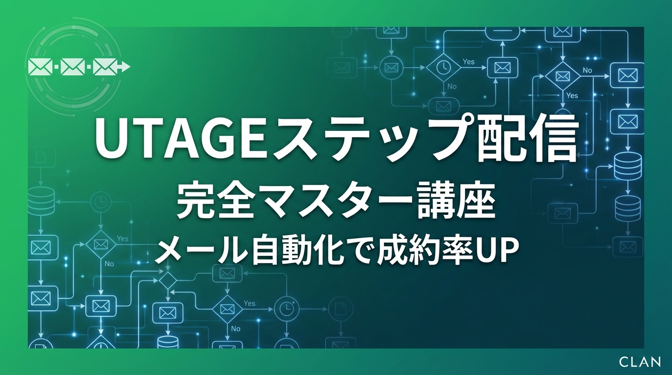 
   売上3倍を実現するステップメール講座｜UTAGE完全ガイド