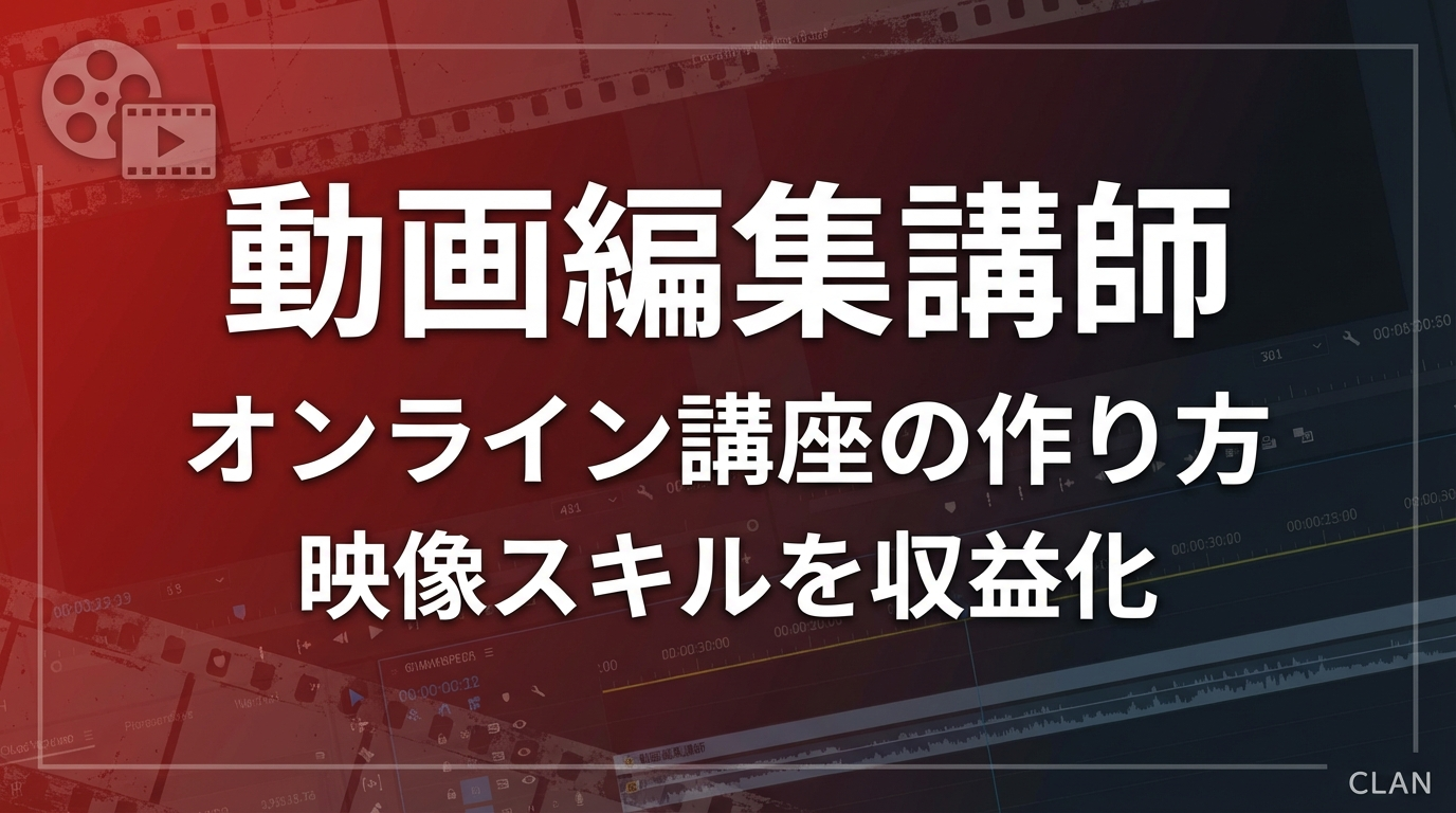 動画編集者養成オンライン講座の作り方｜動画編集スキルとノウハウを月96万円の収入源に変える完全ガイド【2025年版】