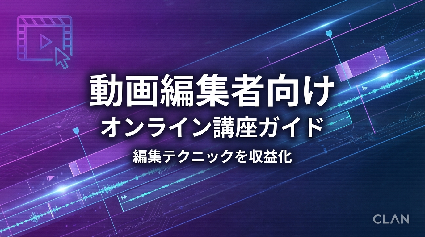 動画編集者養成オンライン講座の作り方｜専門スキルとノウハウを月90万円の収入源に変える完全ガイド【2025年版】