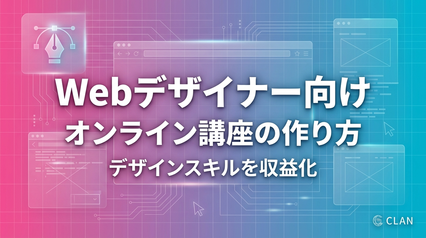 Webデザイナー養成オンライン講座の作り方｜デザインスキルとノウハウを月95万円の収入源に変える完全ガイド【2025年版】