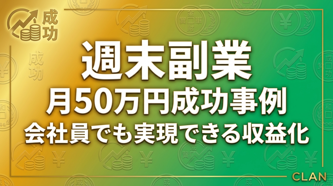 【事例】会社員が週末だけでオンライン講座月商50万円を達成した方法｜時間がない人のための戦略