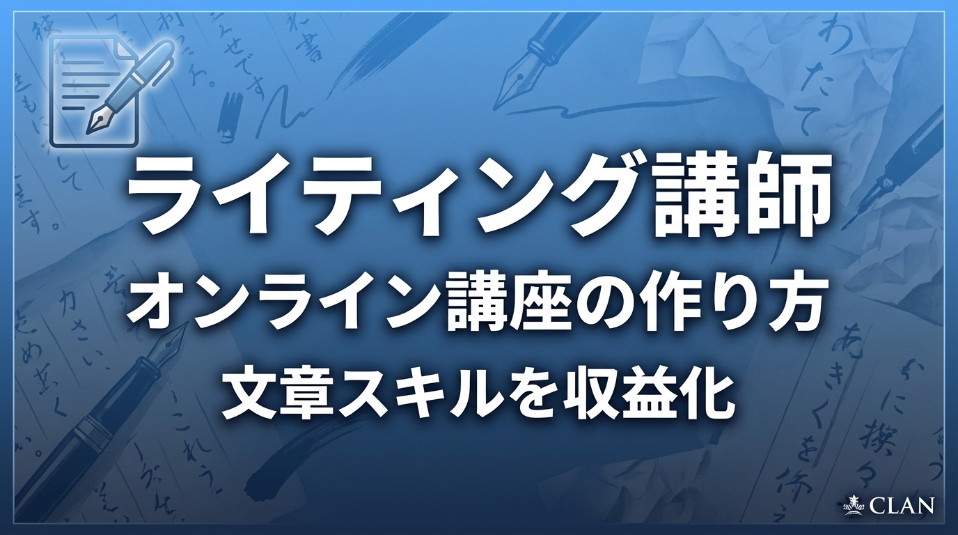 ライティング講師養成オンライン講座の作り方｜専門スキルとノウハウを月100万円の収入源に変える完全ガイド【2025年版】