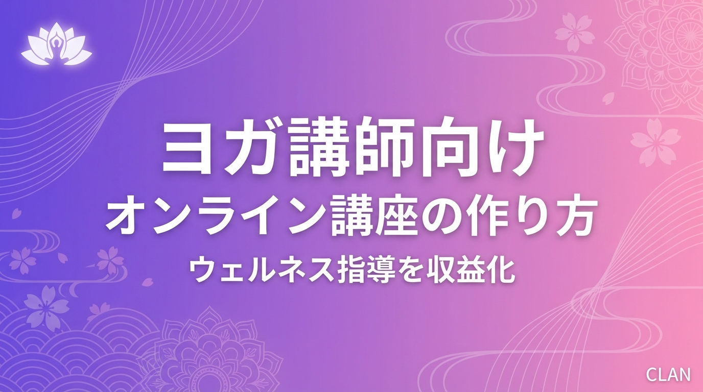 ヨガインストラクター養成オンライン講座の作り方｜専門スキルとノウハウを月84万円の収入源に変える完全ガイド【2025年版】