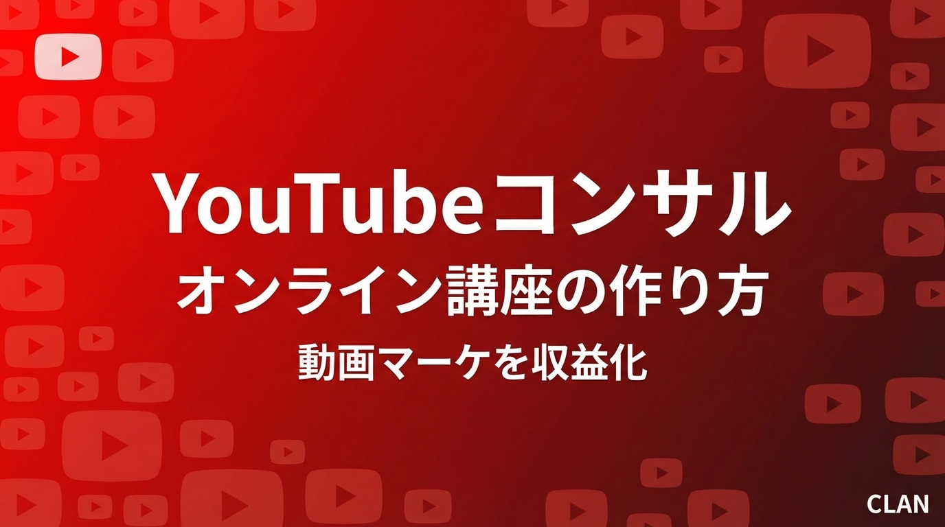 YouTube運用コンサルタント養成オンライン講座の作り方｜チャンネル運用・戦略スキルを月104万円の収入源に変える完全ガイド【2025年版】
