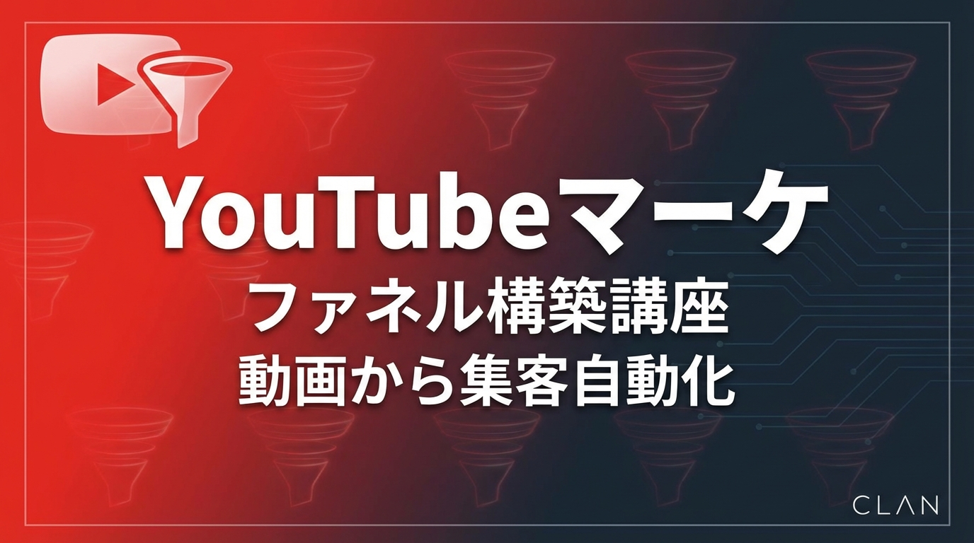 YouTube集客完全ガイド【2025年最新】動画から高単価オンライン講座に誘導する導線設計