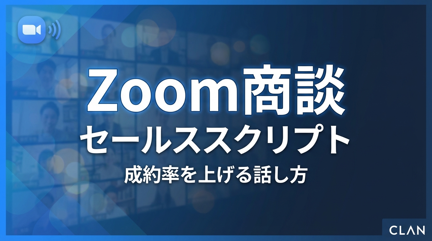 感謝されて売れるZoomセールスの教科書｜押し売りせずに高額講座をご案内する5つのステップ