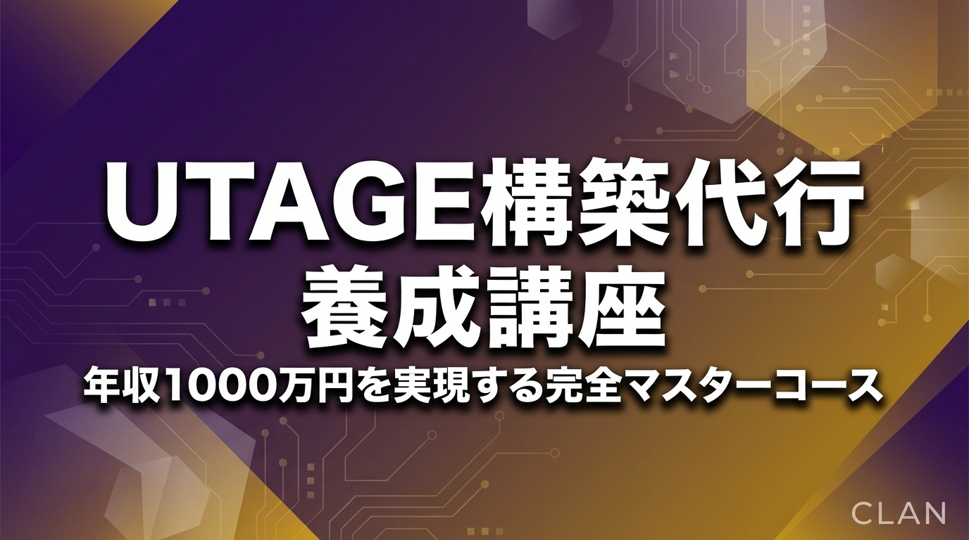 UTAGE構築代行養成講座