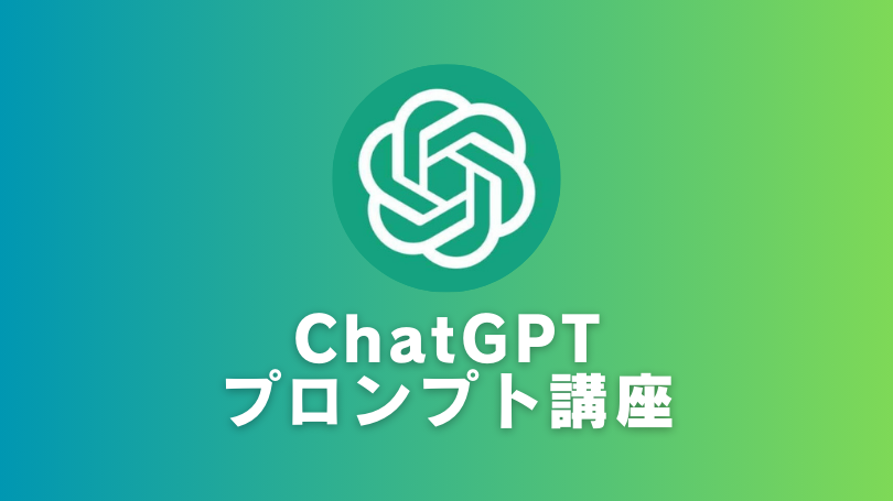 ChatGPTプロンプト講座